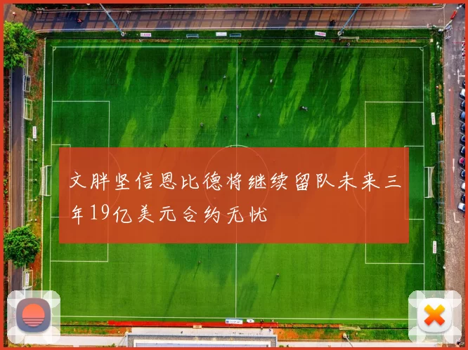 文胖坚信恩比德将继续留队未来三年19亿美元合约无忧