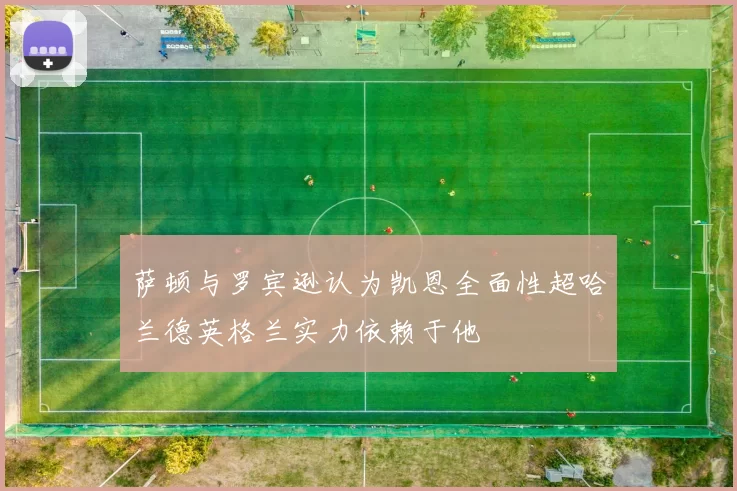 萨顿与罗宾逊认为凯恩全面性超哈兰德英格兰实力依赖于他