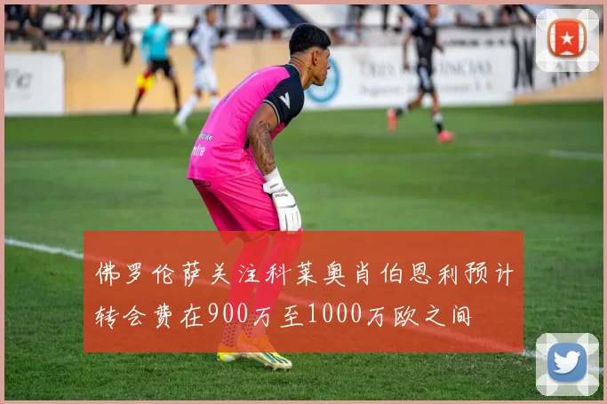 佛罗伦萨关注科莱奥肖伯恩利预计转会费在900万至1000万欧之间