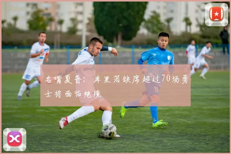 名嘴夏普：库里若缺席超过70场勇士将面临绝境