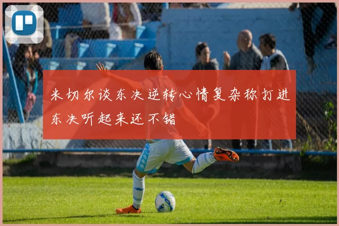 米切尔谈东决逆转心情复杂称打进东决听起来还不错