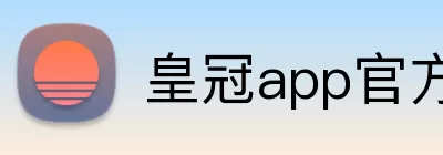 皇冠app官方官网 logo